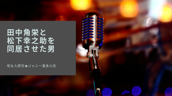 旬な人研究 ジャニー喜多川氏 智和 さとわ 組織分析コンサルティング